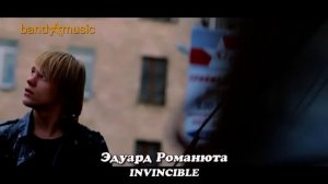 Эдуард Романюта - INVINCIBLE