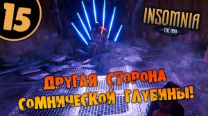 #15 ДРУГАЯ СТОРОНА СОМНИЧЕСКОЙ ГЛУБИНЫ INSOMNIA: The Ark ПОЛНОЕ ПРОХОЖДЕНИЕ НА РУССКОМ