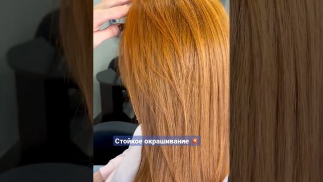 Стойкое окрашивание в рыжих оттенках ?