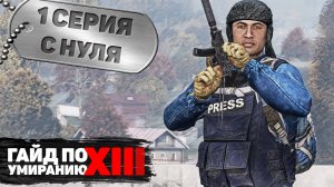 1 серия | С нуля | DayZ 1.17 | FEARLESS PvP