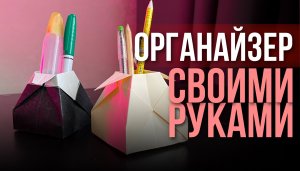 Как сделать органайзер своими руками