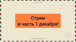 Новый Стрим Димы! В честь 1 декабря! (Рассказываю про новые треки!)
