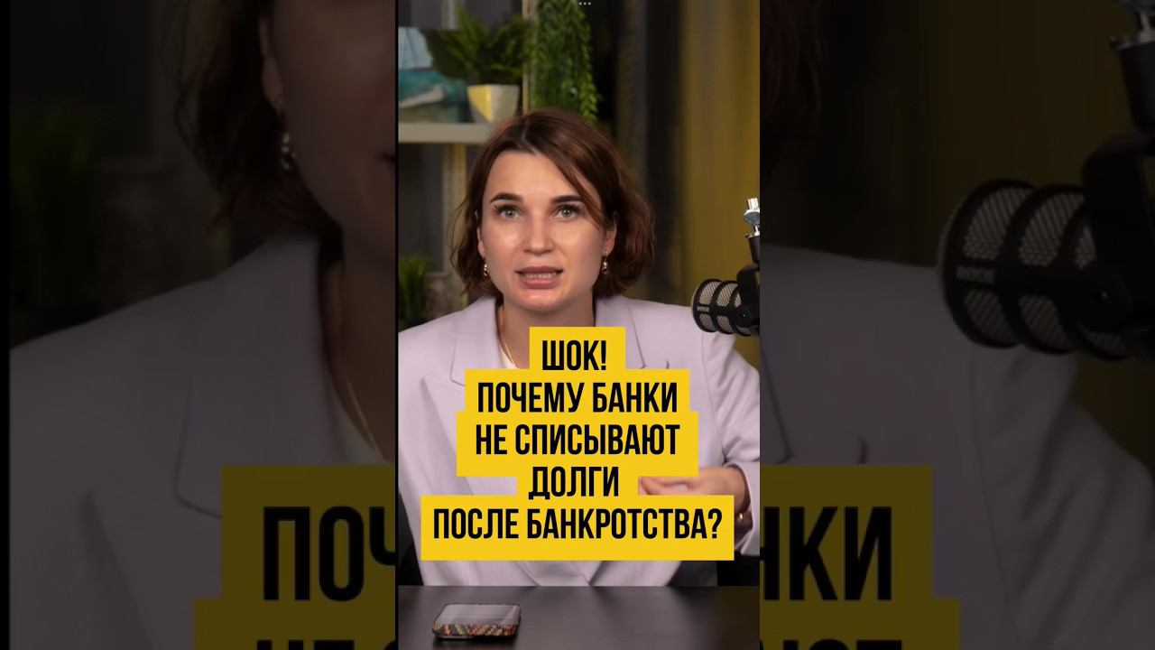 Банки не списали долг после процедуры банкротства!  Банкротство физических лиц #sorts #шортс