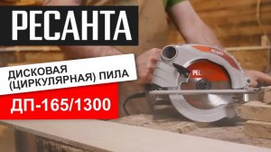 Дисковая пила Ресанта ДП-165/1300. Обзор