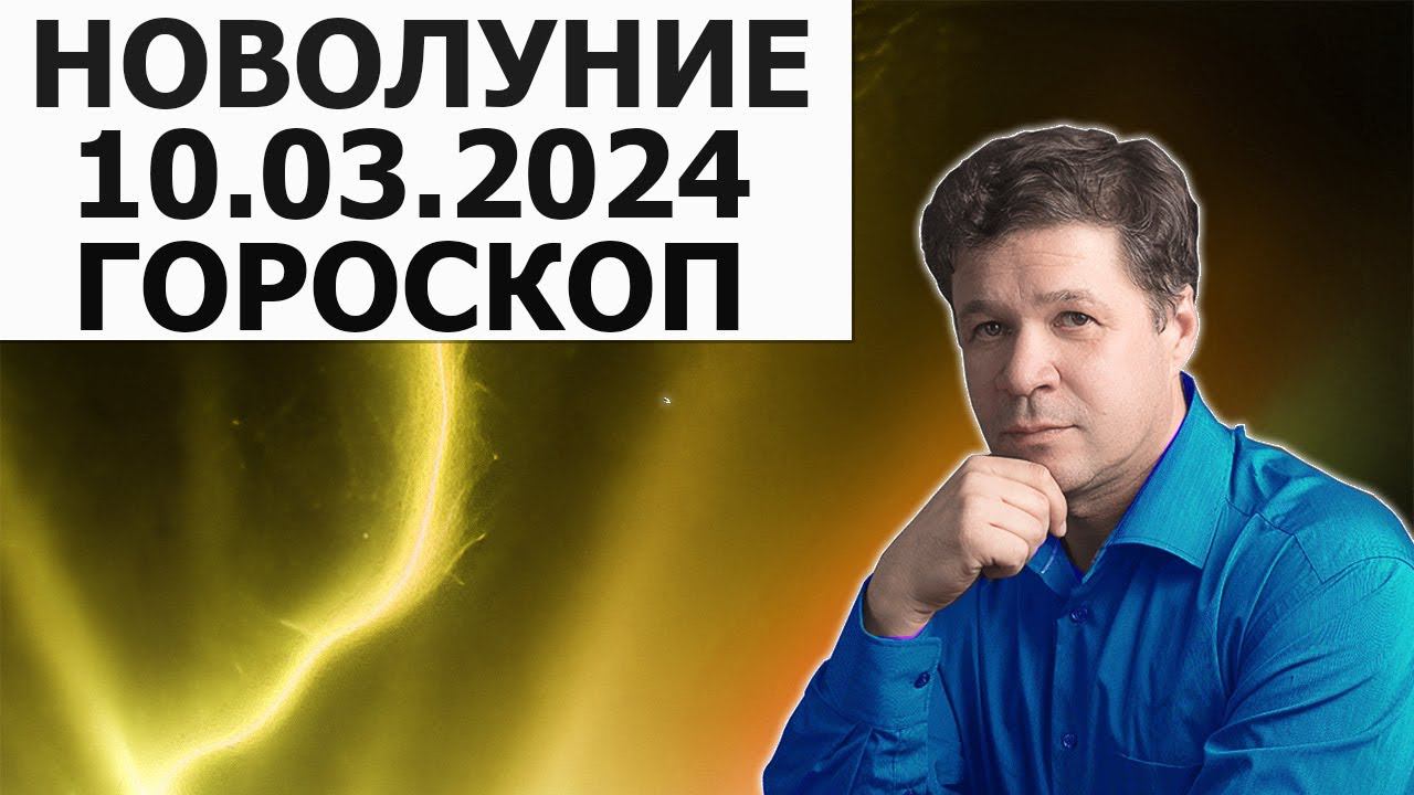 Новолуние 10 марта 2024 - гороскоп, гео прогноз. Юпитер, Сатурн, Марс, Уран, лунное затмение.