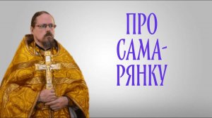 Про разговор Христа с самарянкой