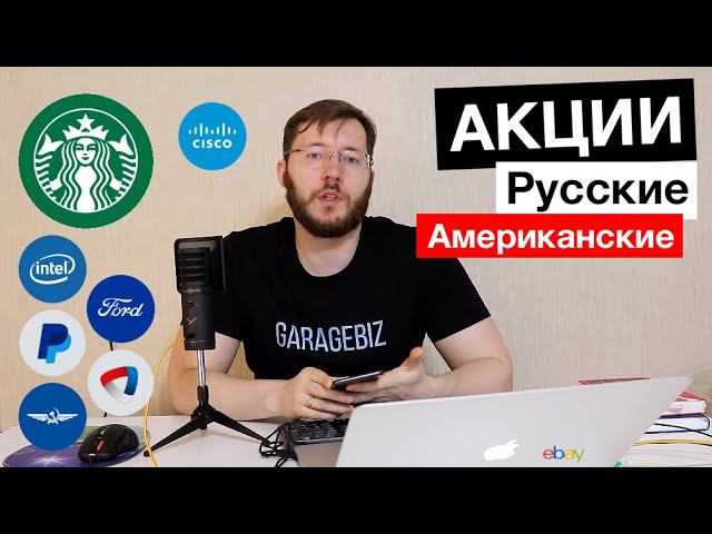 Как купить акции?! Акции российских и американских компаний. Почему Тинькофф Инвестиции?!