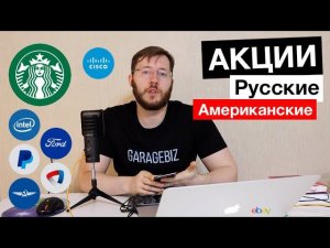 Как купить акции?! Акции российских и американских компаний. Почему Тинькофф Инвестиции?!