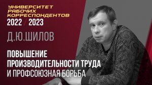 Повышение производительности труда и профсоюзная борьба. Д. Ю. Шилов. 23.03.2023.