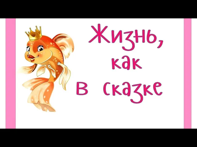 ЖИЗНЬ, КАК В СКАЗКЕ.mp4