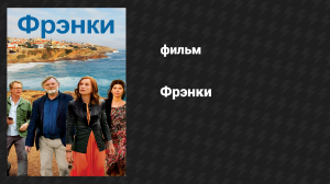 Фрэнки (фильм, 2019)