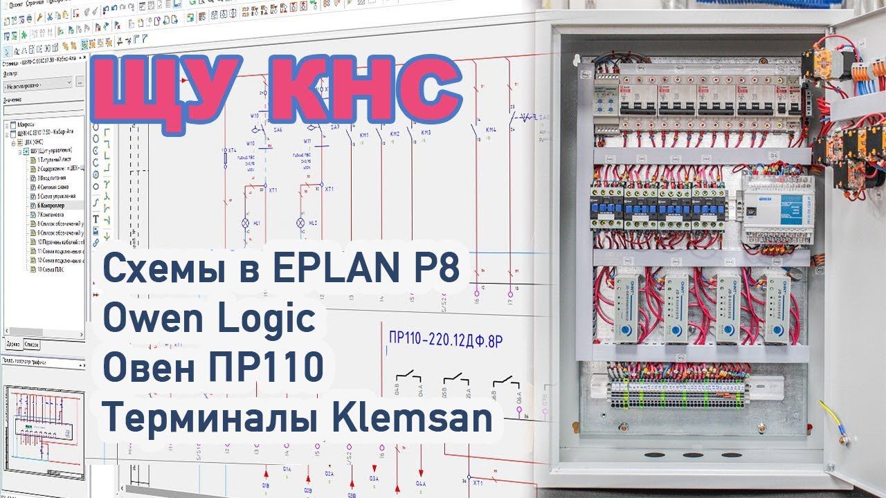 ЩУ КНС на ПР110 от Овен + обзор схемы и программы