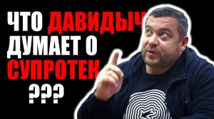 ЭРИК ДАВИДЫЧ о присадках в двигатель Супротек