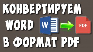 Как Конвертировать файл Word в Формат PDF / Как Преобразовать Ворд в ПДФ