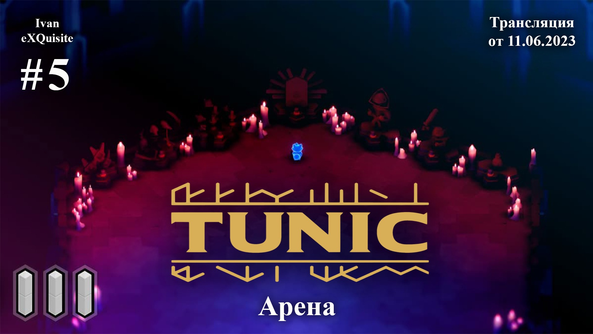 Tunic #5 - Полное прохождение