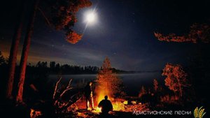 Дышало ночью с небосклона