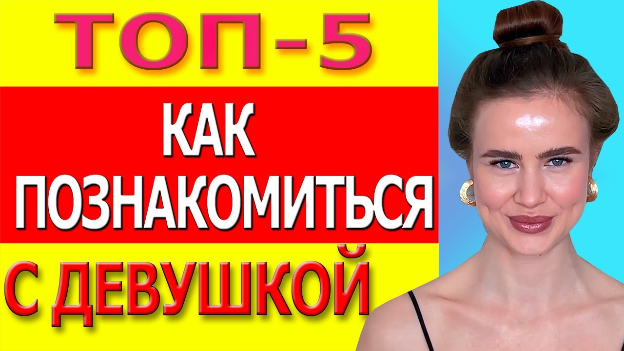 Как познакомиться с девушкой. ТОП-5 советов!