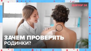 Зачем проверять РОДИНКИ? | Доктор 24