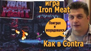 iron meat типа как contra