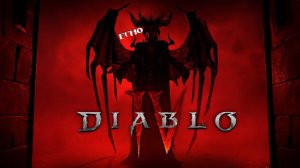 БОЙ С ЭХО ЛИЛИТ ➤ DIABLO IV ➤ FIGHT WITH ECHO LILITH ➤ UBER LILITH