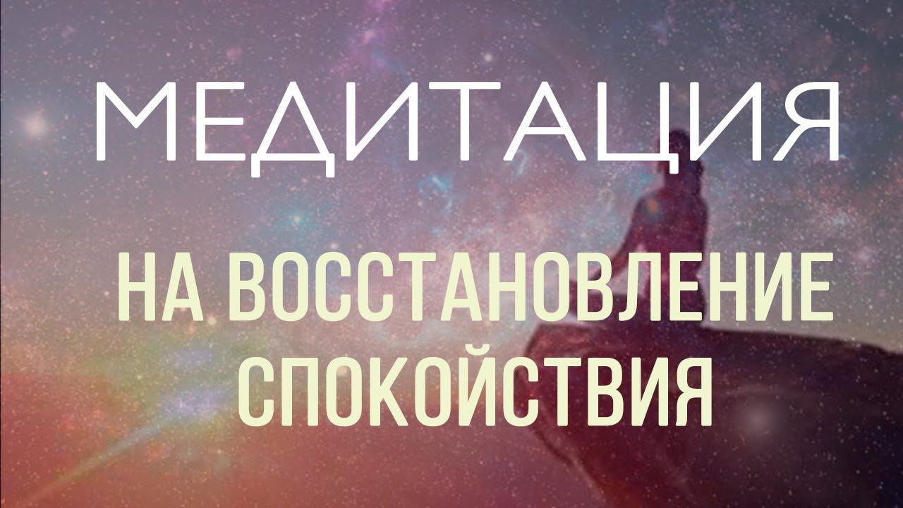 Медитация для состояния внутреннего покоя и тишины. смотреть онлайн
