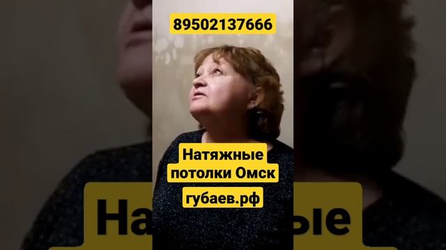 натяжные потолки Омск видео отзыв 89502137666 мастер Губаев Роман Абдулмазитович http://губаев.рф