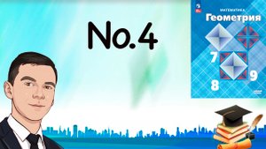 Задача 4 Атанасян Геометрия 7-9 2023