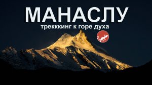 Треккинг вокруг Манаслу - именно тот неизведанный Непал, который стоит увидеть!