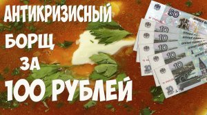 Борщ за 100 рублей / вкусный мясной суп / антикризисный рецепт