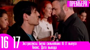 Экстрасенсы. Битва сильнейших 16 17 выпуск