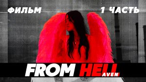 ФИЛЬМ "FROM HELL". ЧАСТЬ 1