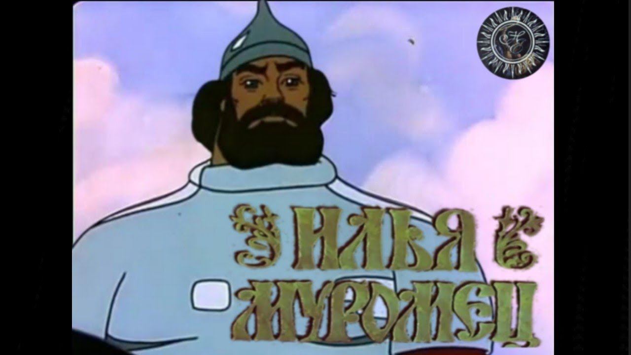 Из под города, да из под Мурома... Илья Муромец! смотреть онлайн