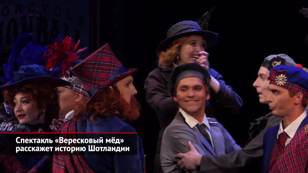 Спектакль «Вересковый мёд» расскажет историю Шотландии | Новости с колёс №1673