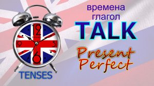 Времена. Глагол to TALK. Present Perfect