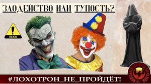 Новая схема развода или элементарная тупость? (Автор - Станислав)