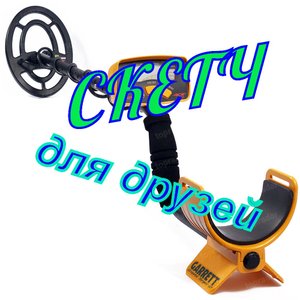 Скетч видео для друзей.