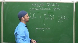 Урок 2 - МАДДИ ТАБИЫ | Уроки Таджвида