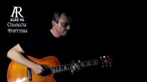 СОЛДАТСКАЯ Alex RA   СОЛДАТЫ ФОРТУНЫ авторская песня на гитаре