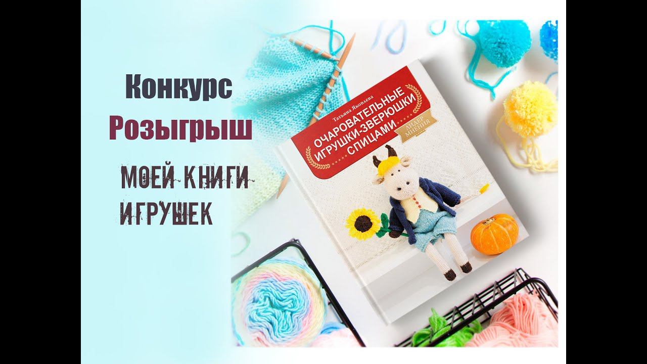 Розыгрыш моей книги игрушек "Очаровательные игрушки зверюшки спицами". смотреть онлайн