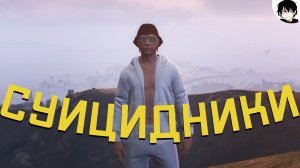 Суицидники - (GTA 5 RP)