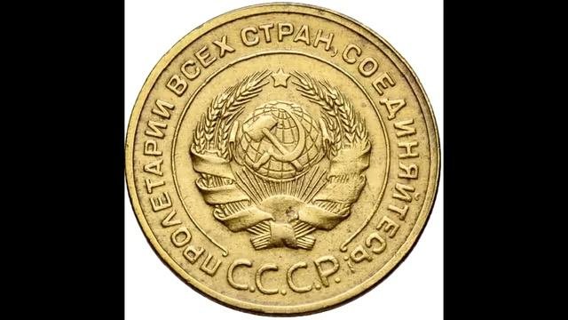 5 копеек 1928 год