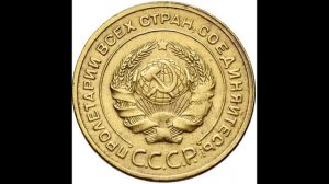 5 копеек 1928 год