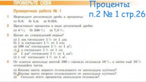 проверь себя № 1 п.2 стр 26 Проценты