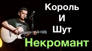 Король и шут - Некромант. Кавер Макс играет на гитаре. Отрывок из стрима.