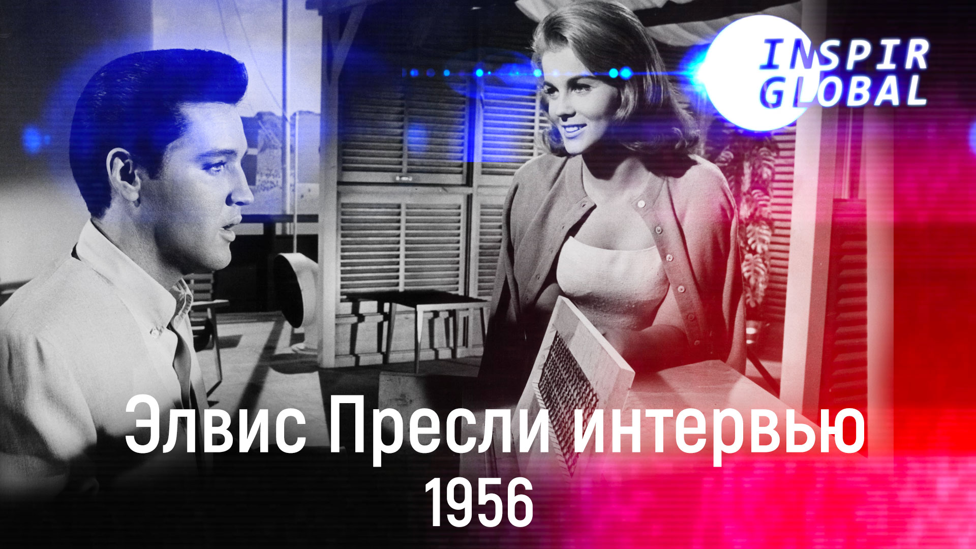 Элвис Пресли Одно из первых интервью 1956
