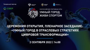 Церемония открытия, пленарное заседание:  Умный город в отраслевых стратегиях цифровой трансформации