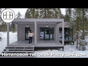 Снова что-то новое: Растущий модульный дом