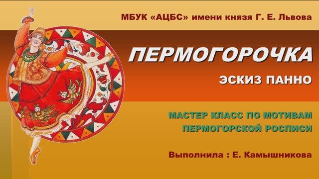 Мастер-класс «Пермогорочка» (По мотивам пермогорской росписи)