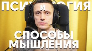 Психология и мировоззрения с разными способами мышления