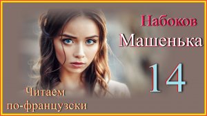 Читаем по-французски. Набоков. Машенька 14